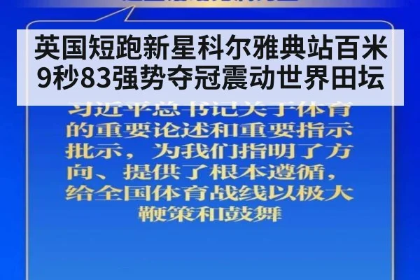 英国短跑新星科尔雅典站百米9秒83强势夺冠震动世界田坛