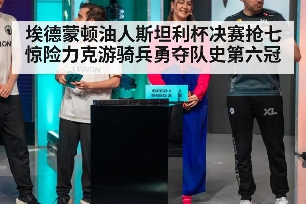 埃德蒙顿油人斯坦利杯决赛抢七惊险力克游骑兵勇夺队史第六冠
