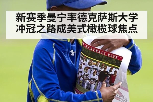 新赛季曼宁率德克萨斯大学冲冠之路成美式橄榄球焦点