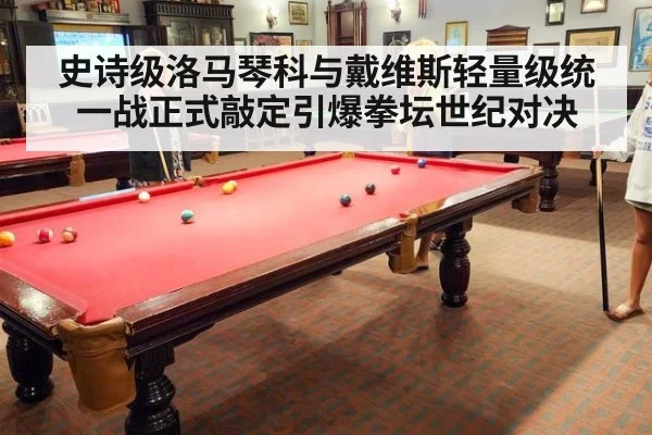 史诗级洛马琴科与戴维斯轻量级统一战正式敲定引爆拳坛世纪对决