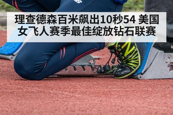 理查德森百米飙出10秒54 美国女飞人赛季最佳绽放钻石联赛