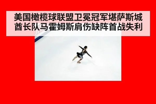 美国橄榄球联盟卫冕冠军堪萨斯城酋长队马霍姆斯肩伤缺阵首战失利