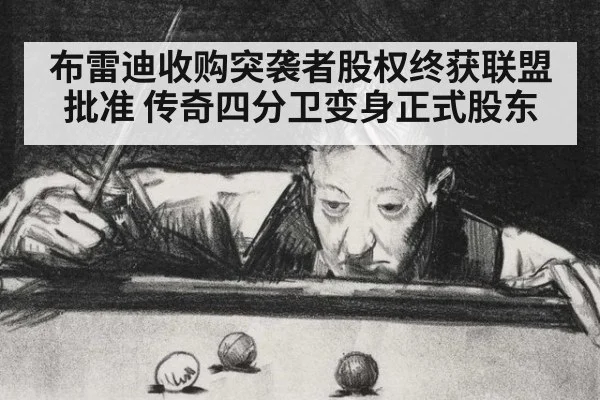 布雷迪收购突袭者股权终获联盟批准 传奇四分卫变身正式股东